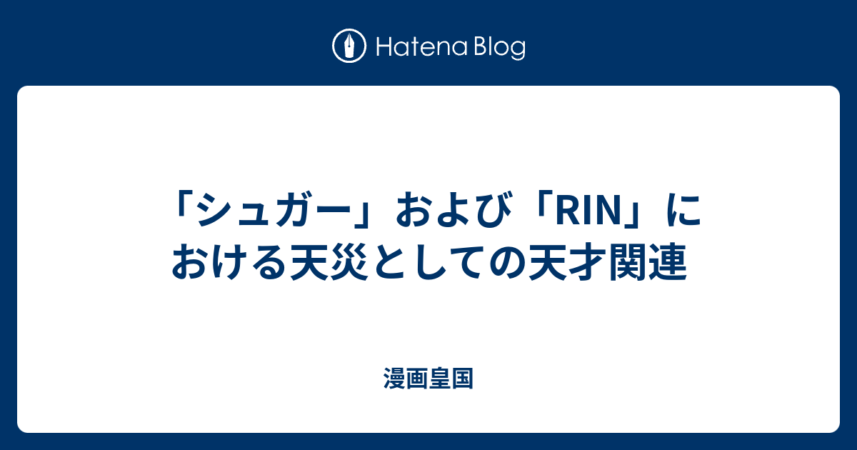 シュガー および Rin における天災としての天才関連 漫画皇国