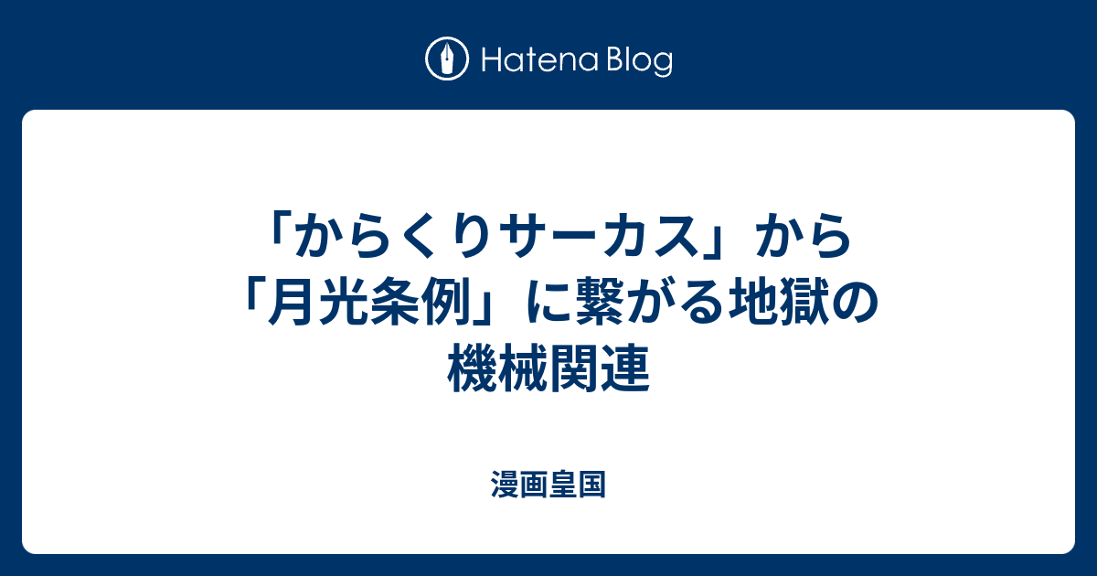 からくりサーカス から 月光条例 に繋がる地獄の機械関連 漫画皇国