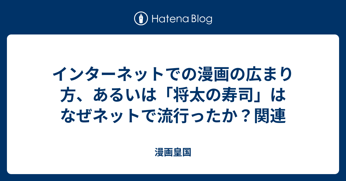 インターネットでの漫画の広まり方 あるいは 将太の寿司 はなぜネットで流行ったか 関連 漫画皇国