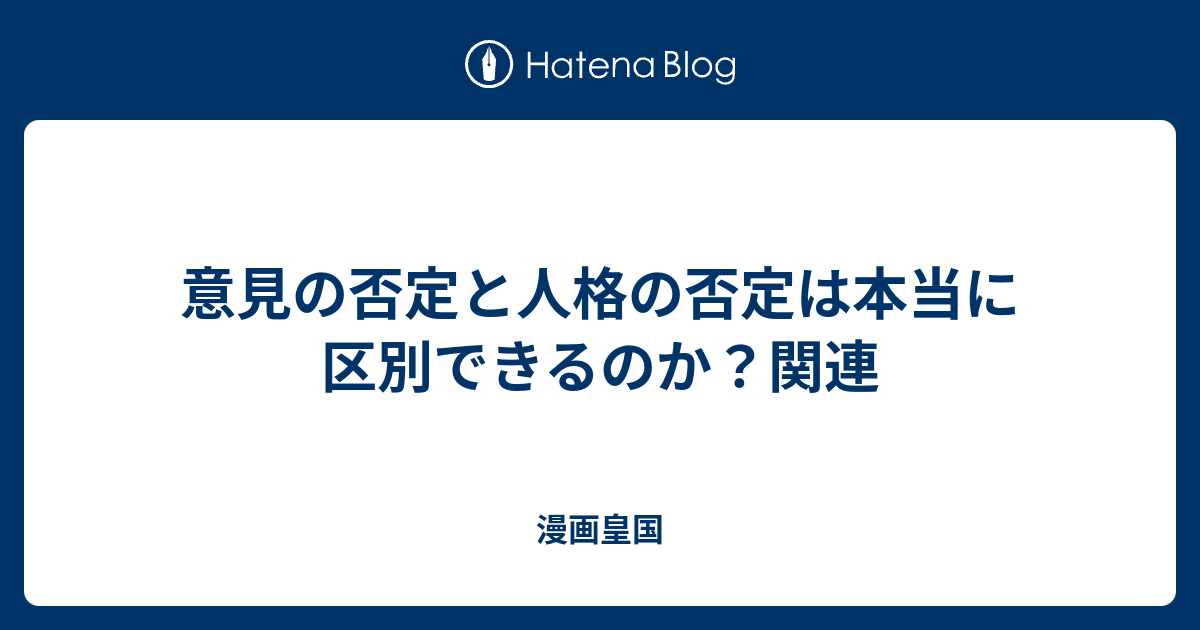 意見の否定と人格の否定は本当に区別できるのか 関連 漫画皇国