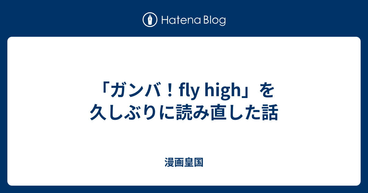 ガンバ Fly High を久しぶりに読み直した話 漫画皇国