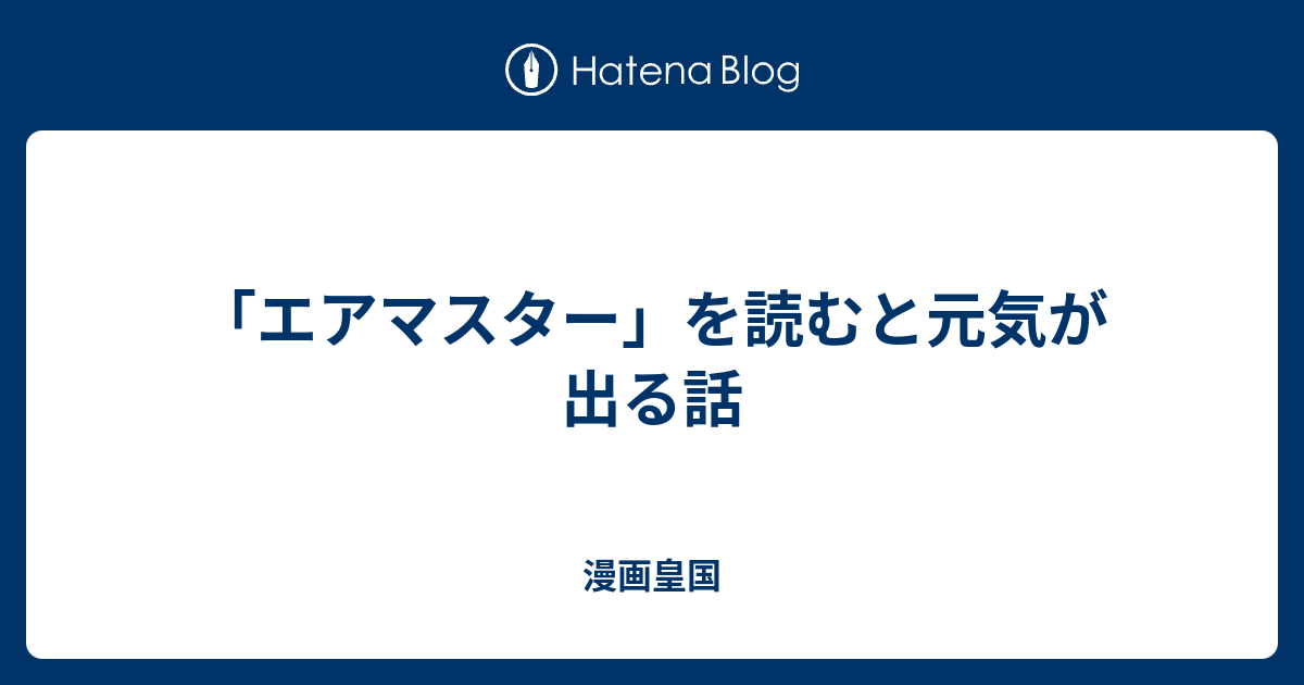 エアマスター を読むと元気が出る話 漫画皇国