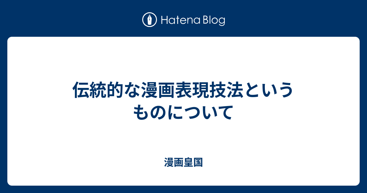 伝統的な漫画表現技法というものについて 漫画皇国