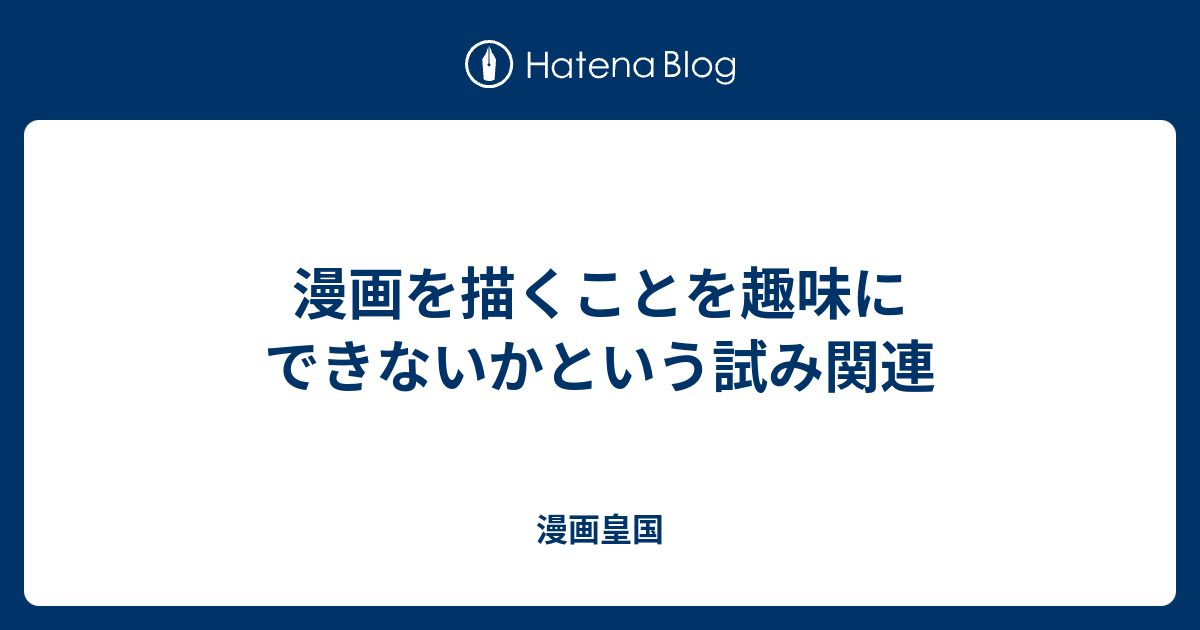 漫画を描くことを趣味にできないかという試み関連 漫画皇国