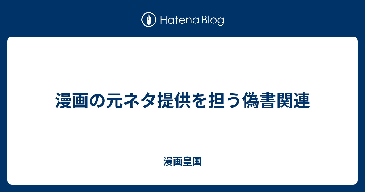 漫画の元ネタ提供を担う偽書関連 漫画皇国