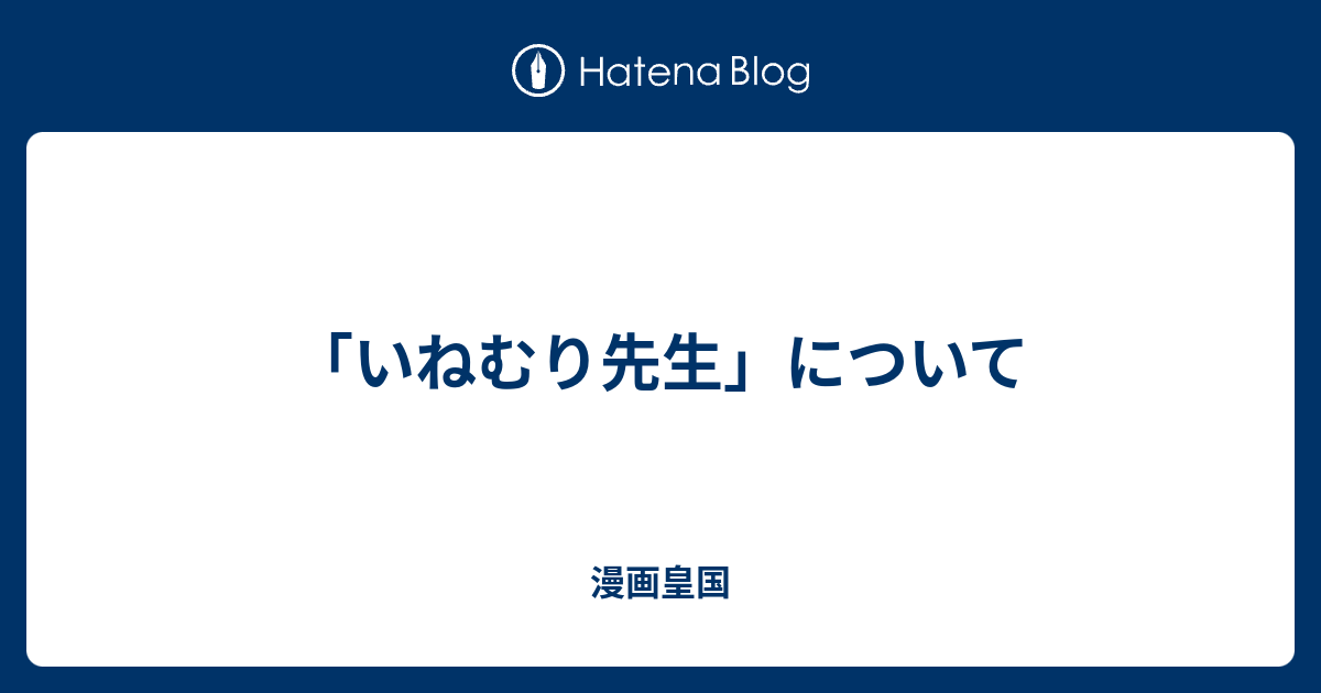 いねむり先生 について 漫画皇国