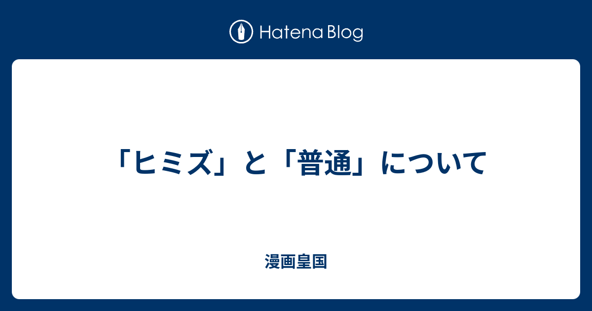 ヒミズ と 普通 について 漫画皇国