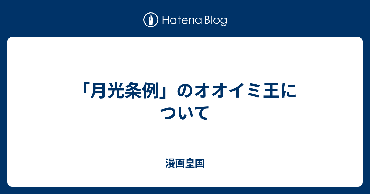 月光条例 のオオイミ王について 漫画皇国