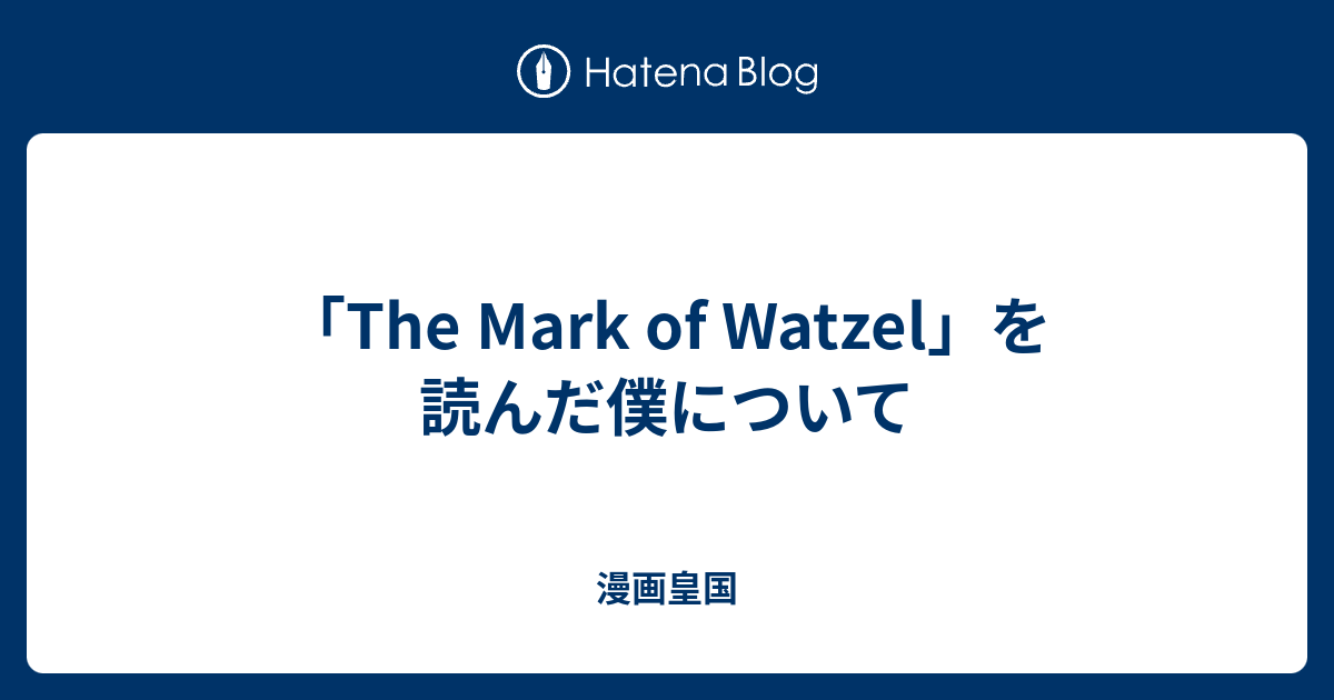 The Mark Of Watzel を読んだ僕について 漫画皇国