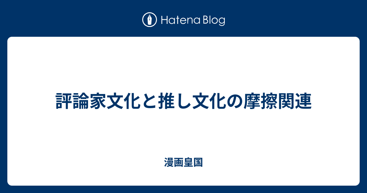 評論家文化と推し文化の摩擦関連 漫画皇国