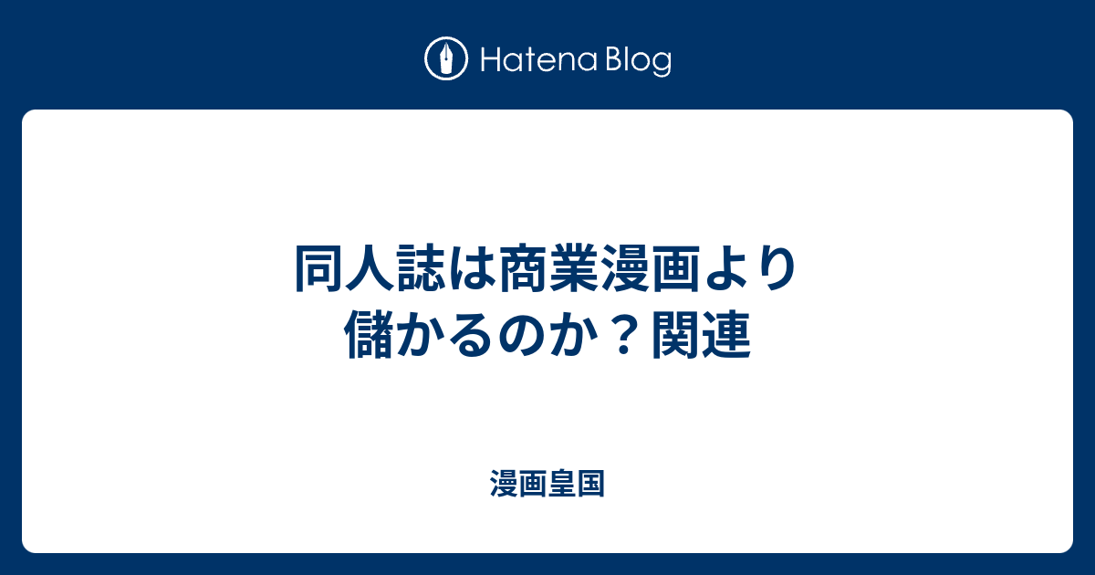 同人誌は商業漫画より儲かるのか 関連 漫画皇国