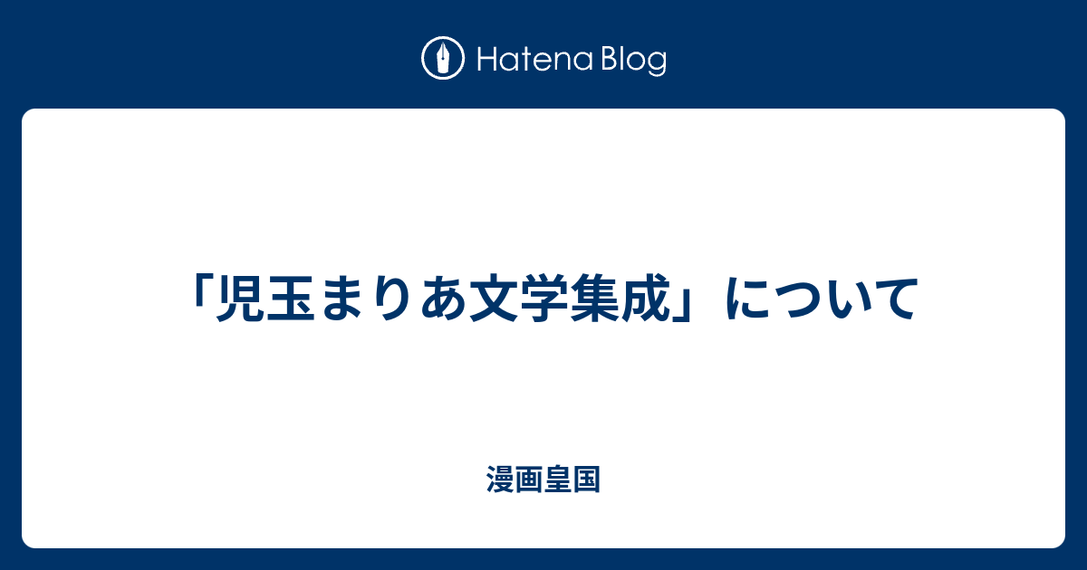 児玉まりあ文学集成 について 漫画皇国