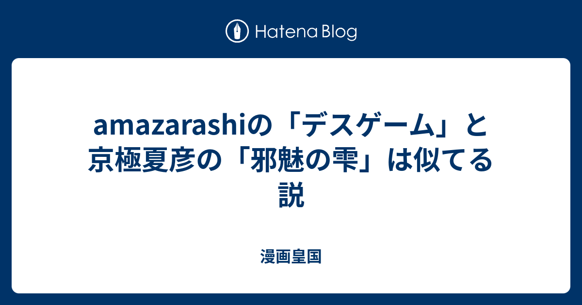 Amazarashiの デスゲーム と京極夏彦の 邪魅の雫 は似てる説 漫画皇国