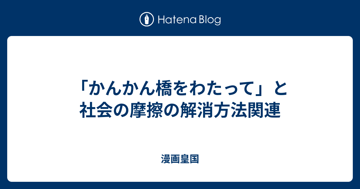 かんかん橋をわたって と社会の摩擦の解消方法関連 漫画皇国