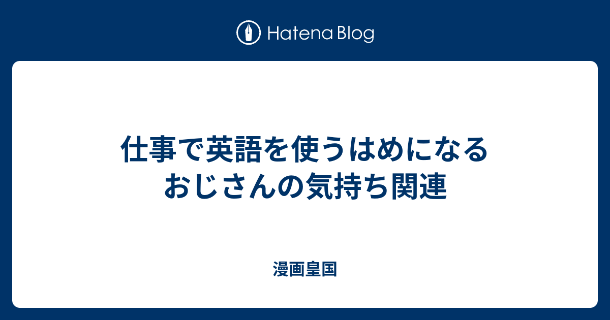 仕事で英語を使うはめになるおじさんの気持ち関連 漫画皇国