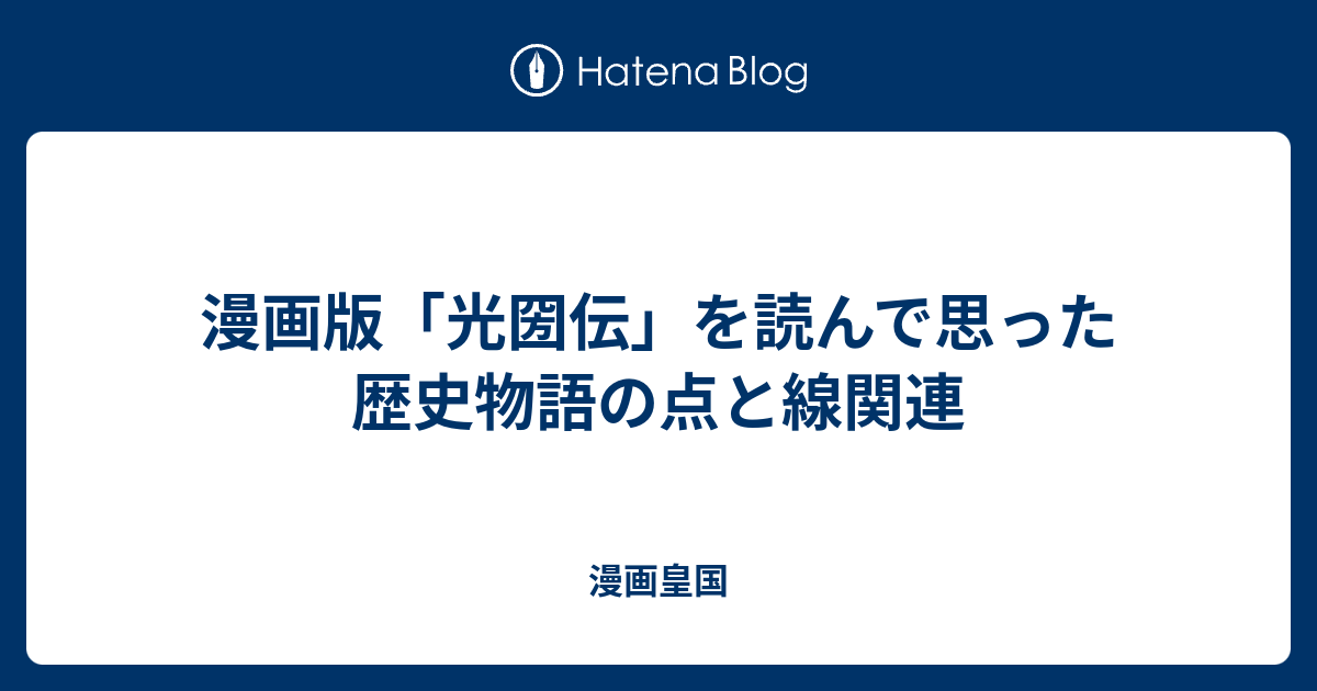 漫画版 光圀伝 を読んで思った歴史物語の点と線関連 漫画皇国