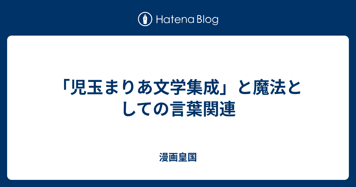 児玉まりあ文学集成 と魔法としての言葉関連 漫画皇国