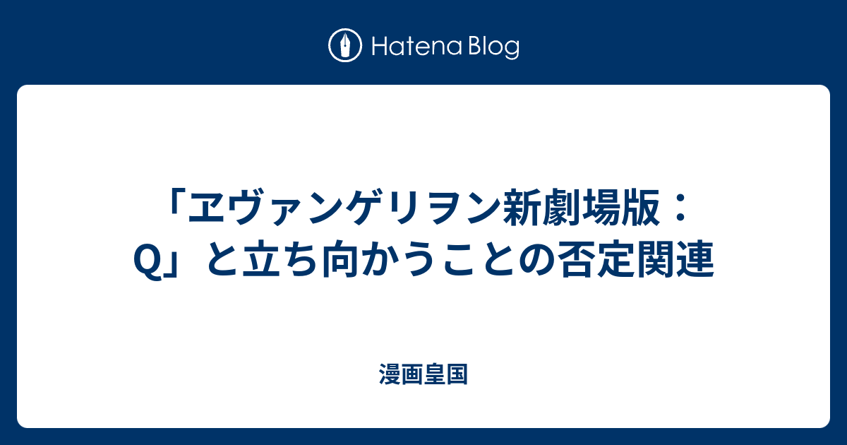 ヱヴァンゲリヲン新劇場版 Q と立ち向かうことの否定関連 漫画皇国