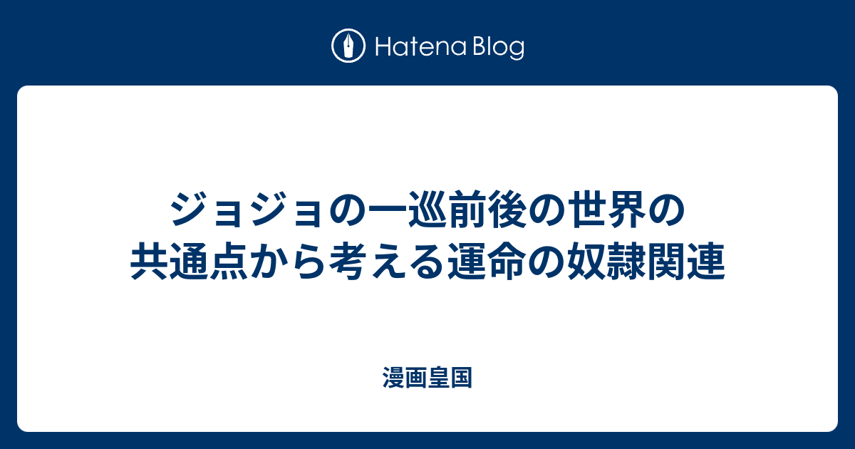 ジョジョの一巡前後の世界の共通点から考える運命の奴隷関連 漫画皇国