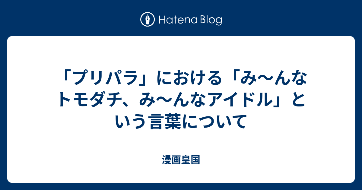 プリパラ における み んなトモダチ み んなアイドル という言葉について 漫画皇国