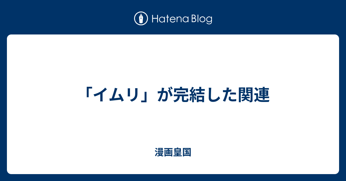 イムリ が完結した関連 漫画皇国