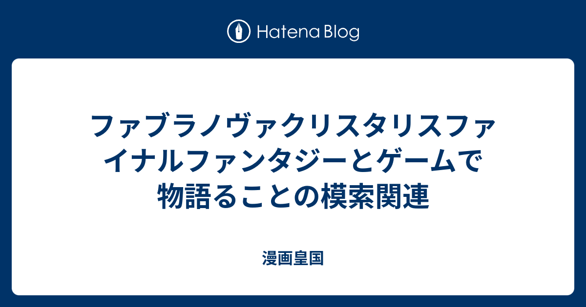 ファブラノヴァクリスタリスファイナルファンタジーとゲームで物語ることの模索関連 漫画皇国