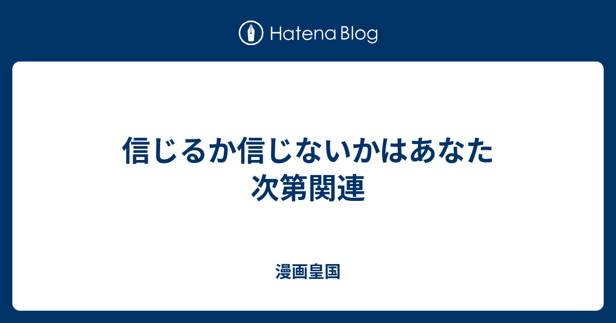 信じるか信じないかはあなた次第関連 漫画皇国