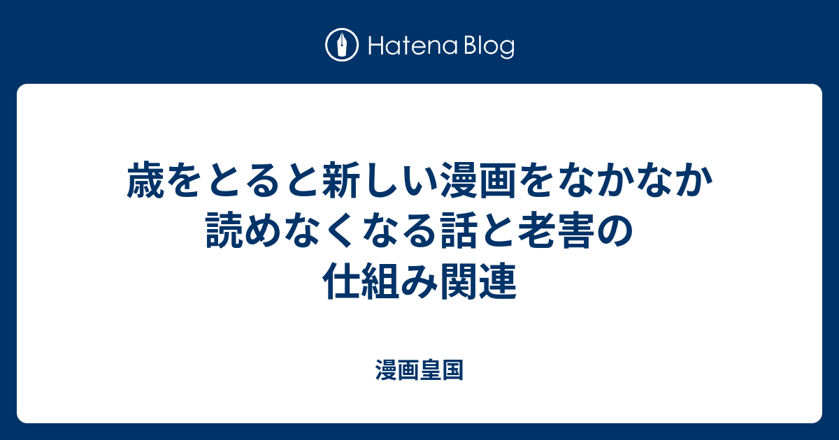 歳をとると新しい漫画をなかなか読めなくなる話と老害の仕組み関連 漫画皇国
