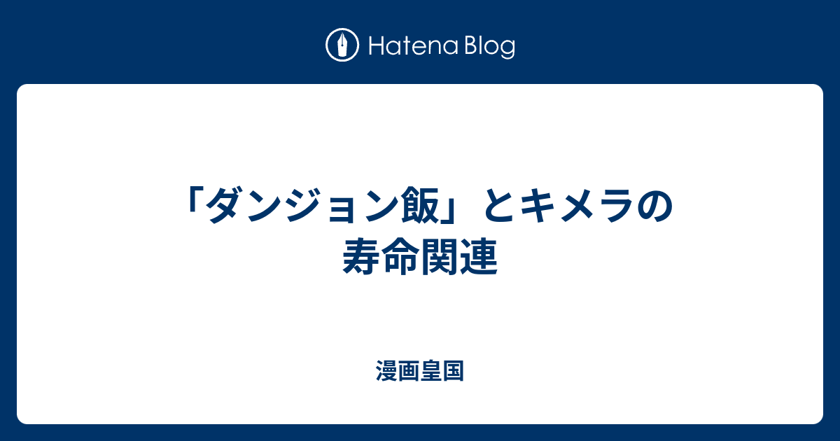 ダンジョン飯 とキメラの寿命関連 漫画皇国