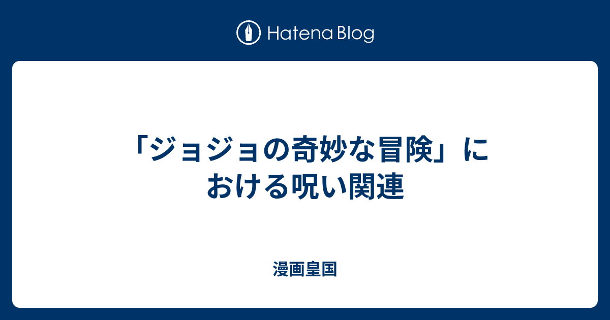 ジョジョの奇妙な冒険 における呪い関連 漫画皇国