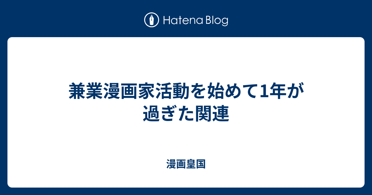 兼業漫画家活動を始めて1年が過ぎた関連 漫画皇国