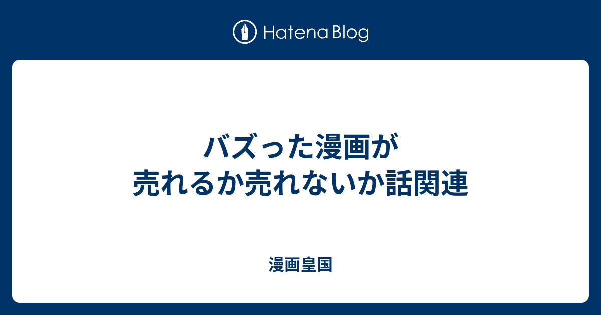 バズった漫画が売れるか売れないか話関連 - 漫画皇国