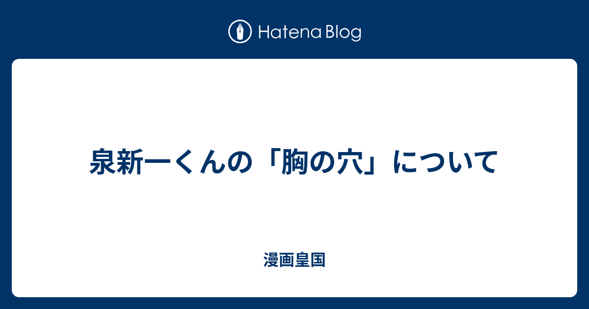 泉新一くんの 胸の穴 について 漫画皇国