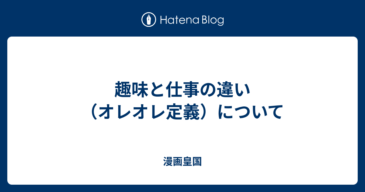 趣味と仕事の違い オレオレ定義 について 漫画皇国