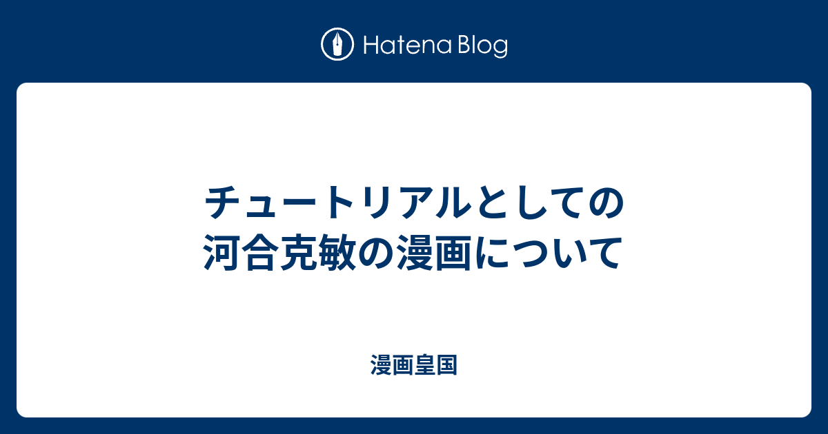 チュートリアルとしての河合克敏の漫画について 漫画皇国