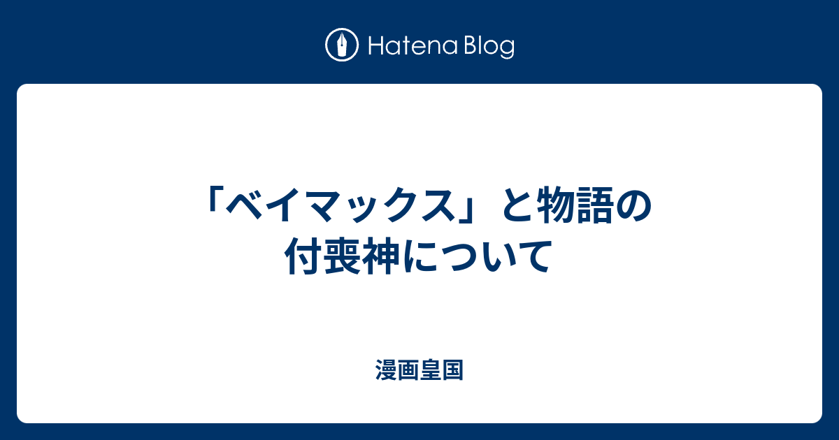 ベイマックス と物語の付喪神について 漫画皇国