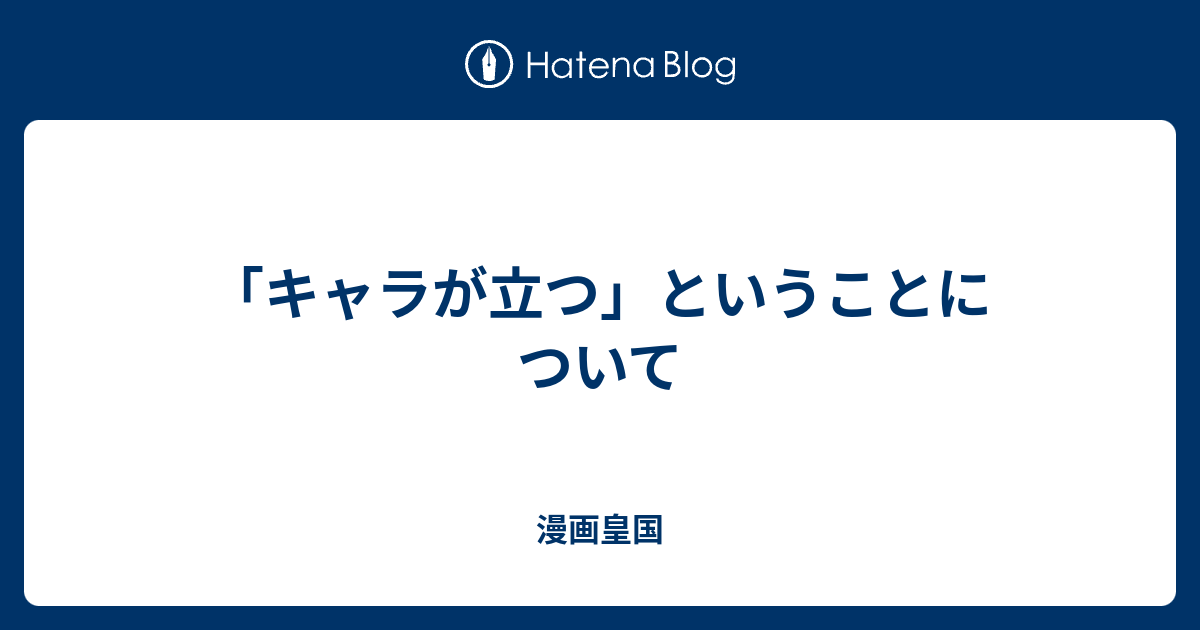 キャラが立つ ということについて 漫画皇国