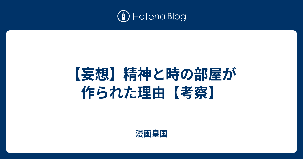 妄想 精神と時の部屋が作られた理由 考察 漫画皇国