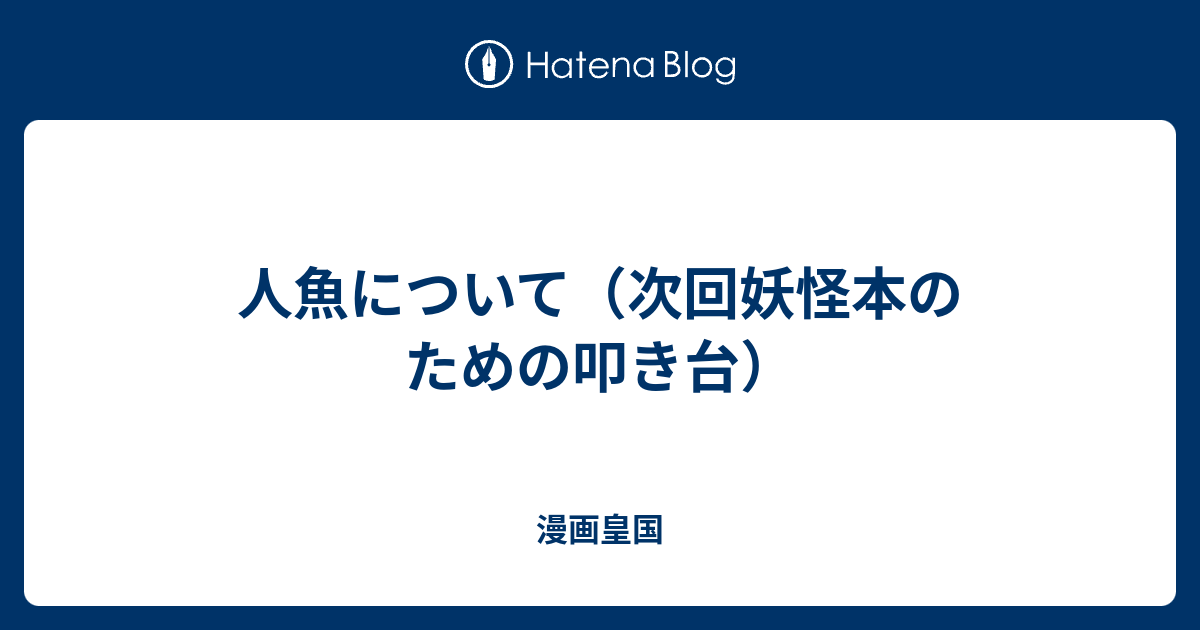 人魚について 次回妖怪本のための叩き台 漫画皇国