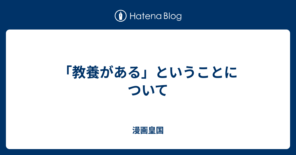 教養がある ということについて 漫画皇国