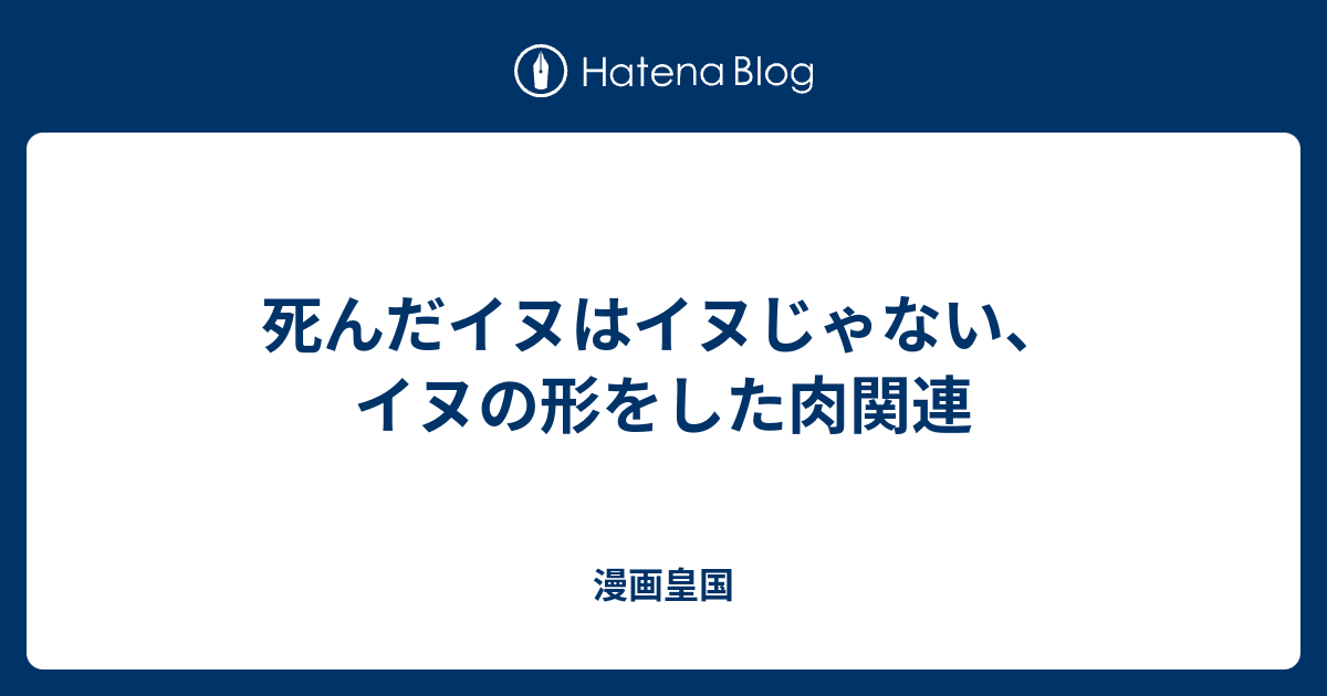 死んだイヌはイヌじゃない イヌの形をした肉関連 漫画皇国