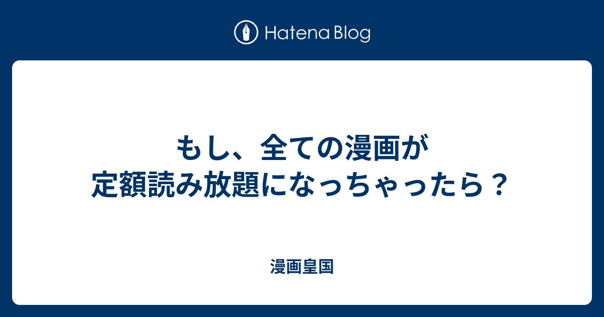 もし 全ての漫画が定額読み放題になっちゃったら 漫画皇国