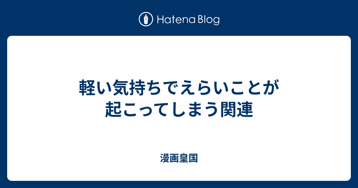 軽い気持ちでえらいことが起こってしまう関連 漫画皇国