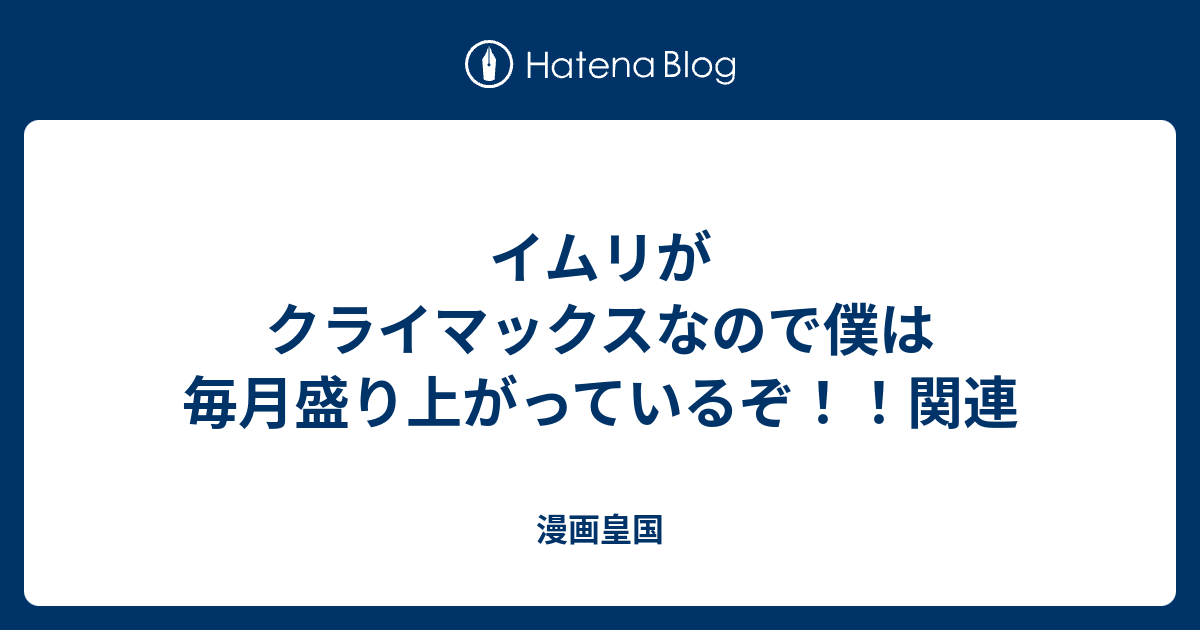 イムリがクライマックスなので僕は毎月盛り上がっているぞ 関連 漫画皇国