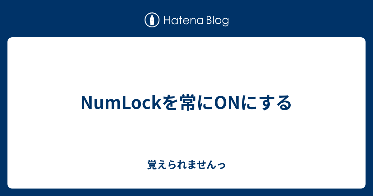 NumLockを常にONにする - 覚えられませんっ