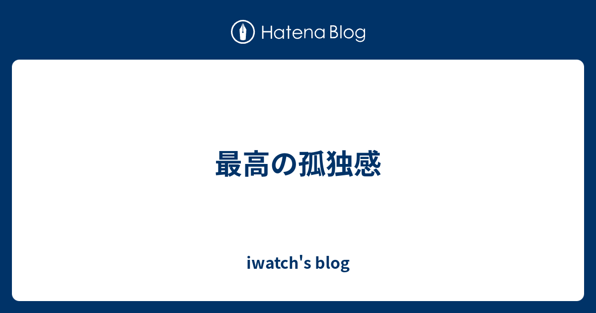 最高の孤独感 Iwatch S Blog