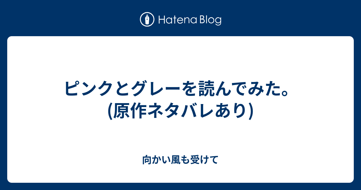 ピンクとグレーを読んでみた 原作ネタバレあり 向かい風も受けて