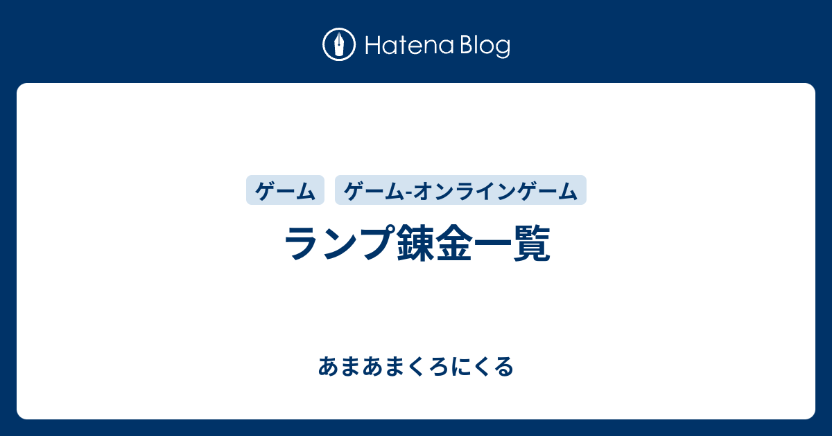 ランプ錬金一覧 あまあまくろにくる