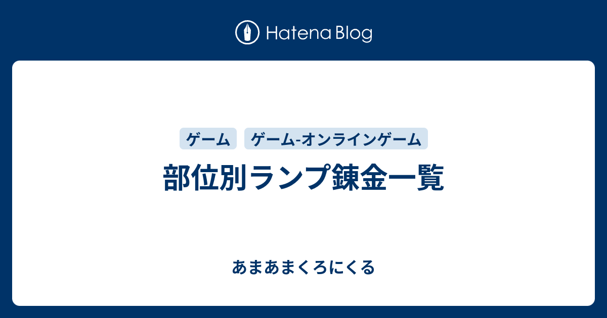 部位別ランプ錬金一覧 あまあまくろにくる