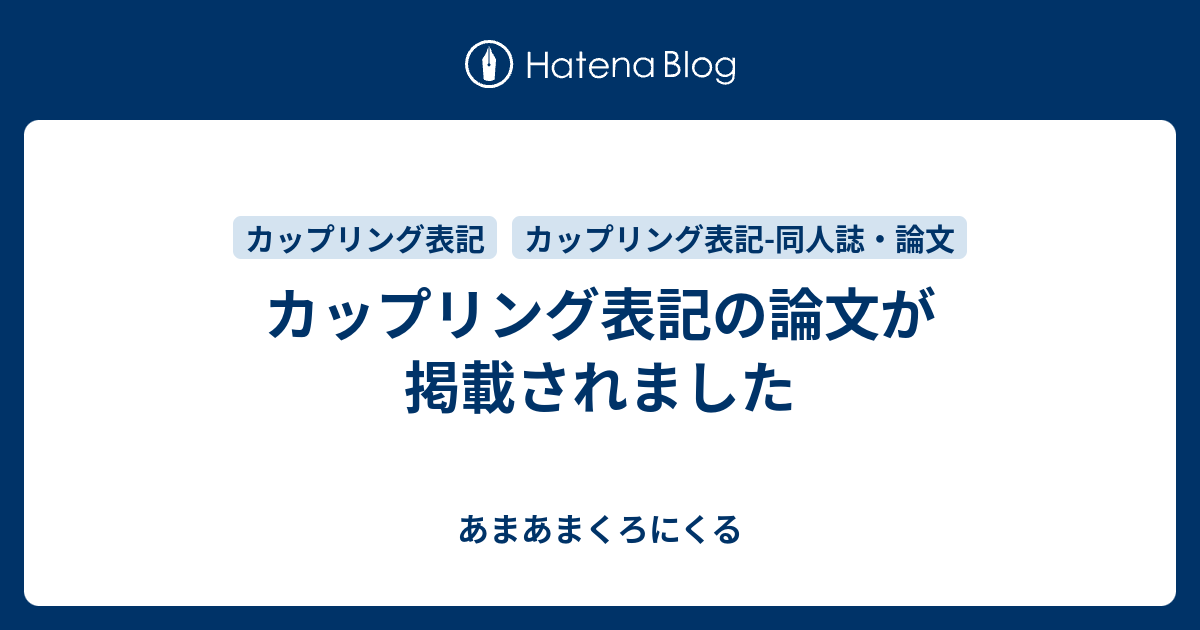 カップリング表記の論文が掲載されました あまあまくろにくる